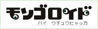 モンゴロイド　バイ　ウチュウヒャッカ