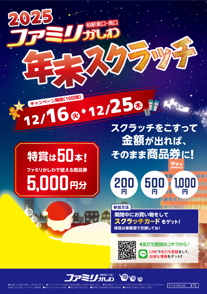 年末スクラッチキャンペーン