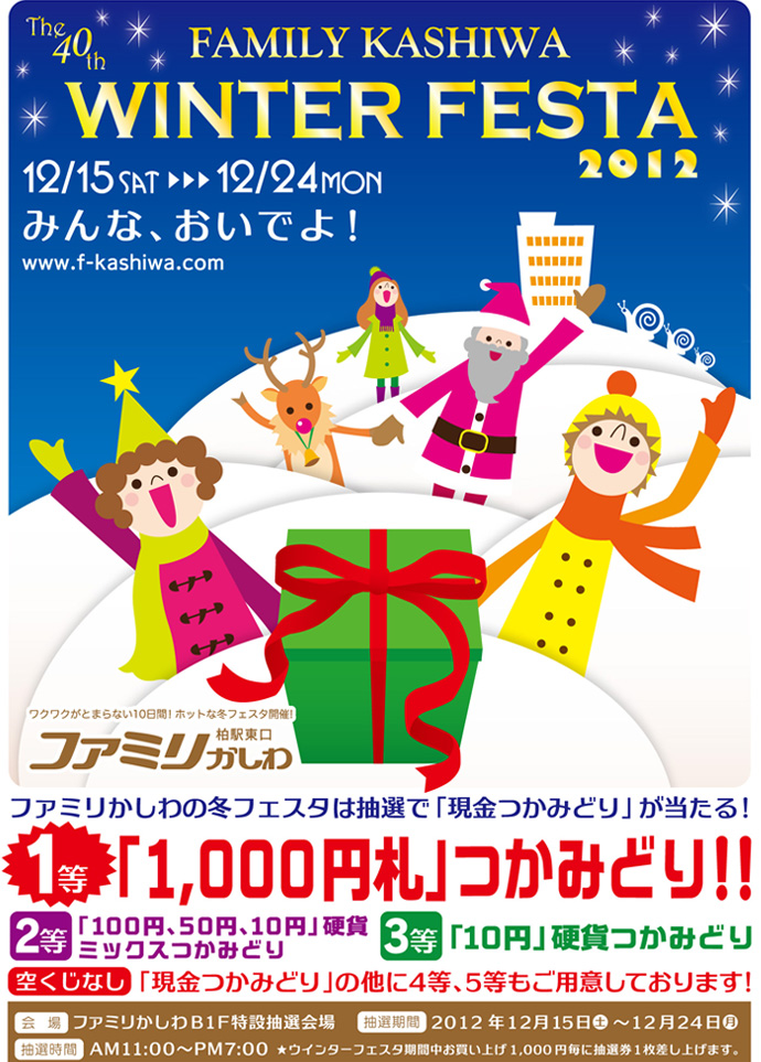 2012 ファミリかしわ　WINTER FESTA　12/15（土）～12/24（月）