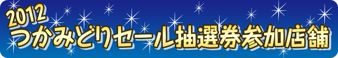 2012 つかみどりセール抽選券参加店舗